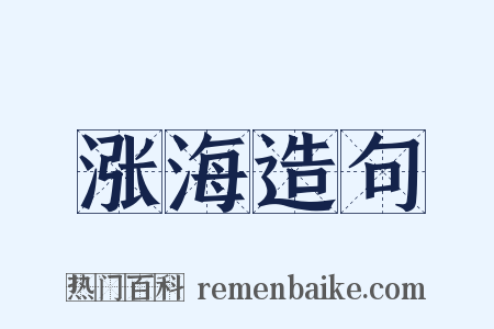 涨海造句是什么意思的图片